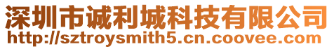 深圳市誠利城科技有限公司