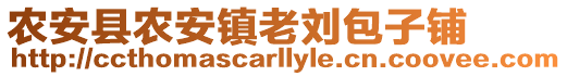 農安縣農安鎮老劉包子鋪