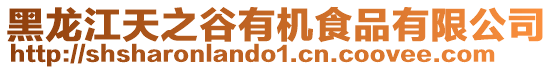 黑龍江天之谷有機食品有限公司