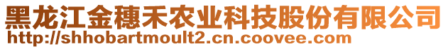 黑龍江金穗禾農業科技股份有限公司