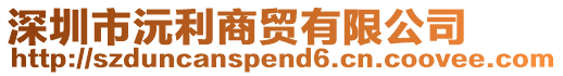 深圳市沅利商貿(mào)有限公司