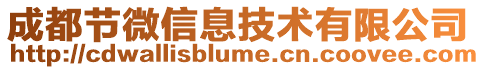 成都節微信息技術有限公司