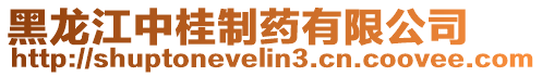 黑龍江中桂制藥有限公司