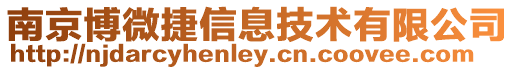 南京博微捷信息技術有限公司