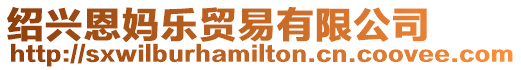 紹興恩媽樂貿(mào)易有限公司