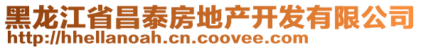黑龍江省昌泰房地產開發有限公司