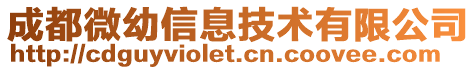 成都微幼信息技術(shù)有限公司