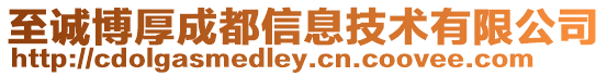 至誠博厚成都信息技術有限公司