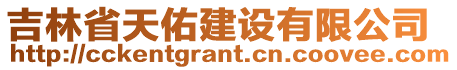 吉林省天佑建設有限公司