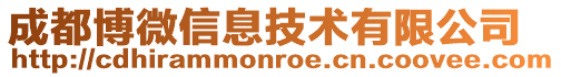 成都博微信息技術有限公司