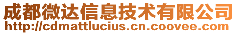 成都微達信息技術有限公司