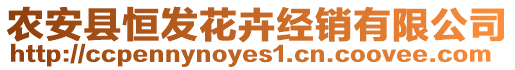 農(nóng)安縣恒發(fā)花卉經(jīng)銷(xiāo)有限公司