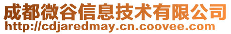 成都微谷信息技術有限公司