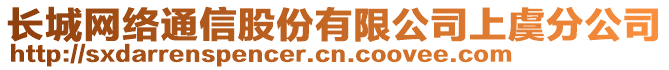 長城網絡通信股份有限公司上虞分公司