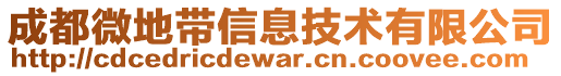 成都微地帶信息技術(shù)有限公司