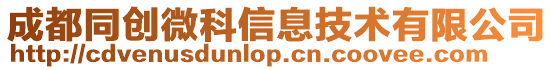 成都同創微科信息技術有限公司