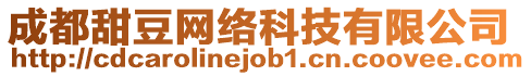 成都甜豆網絡科技有限公司