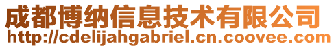 成都博納信息技術有限公司