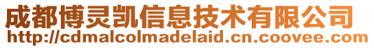 成都博靈凱信息技術有限公司