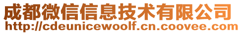 成都微信信息技術有限公司