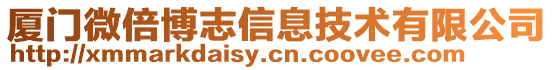 廈門微倍博志信息技術有限公司