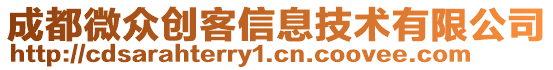 成都微眾創(chuàng)客信息技術(shù)有限公司