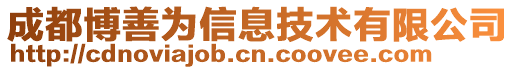 成都博善為信息技術有限公司