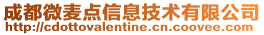 成都微麥點信息技術有限公司