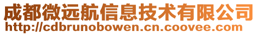 成都微遠(yuǎn)航信息技術(shù)有限公司
