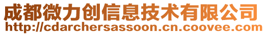 成都微力創(chuàng)信息技術(shù)有限公司