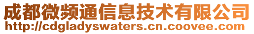 成都微頻通信息技術(shù)有限公司