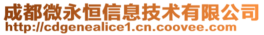 成都微永恒信息技術(shù)有限公司