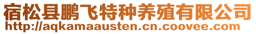 宿松縣鵬飛特種養殖有限公司