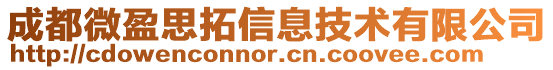成都微盈思拓信息技術有限公司
