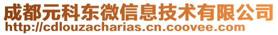 成都元科東微信息技術有限公司