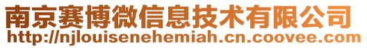南京賽博微信息技術有限公司