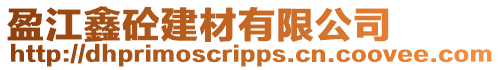 盈江鑫砼建材有限公司