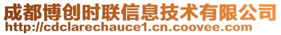 成都博創時聯信息技術有限公司