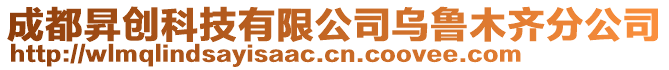 成都昇創科技有限公司烏魯木齊分公司