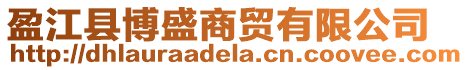 盈江縣博盛商貿有限公司