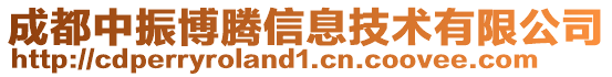 成都中振博騰信息技術有限公司