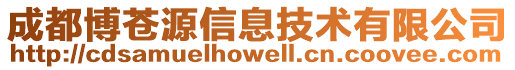 成都博蒼源信息技術有限公司