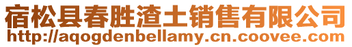 宿松縣春勝渣土銷售有限公司