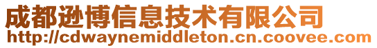 成都遜博信息技術有限公司
