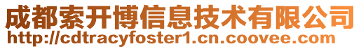 成都索開博信息技術有限公司