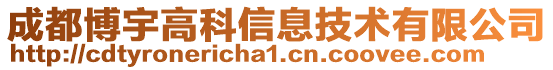 成都博宇高科信息技術有限公司
