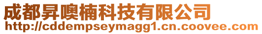 成都昇噢楠科技有限公司