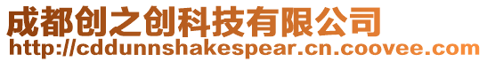 成都創(chuàng)之創(chuàng)科技有限公司