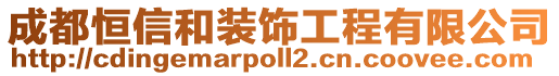 成都恒信和裝飾工程有限公司