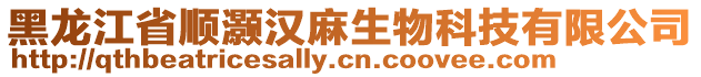 黑龍江省順灝漢麻生物科技有限公司